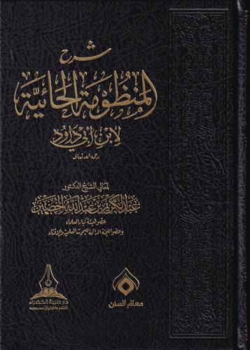 شرح المنظومة الحائية لابن ابي داوود