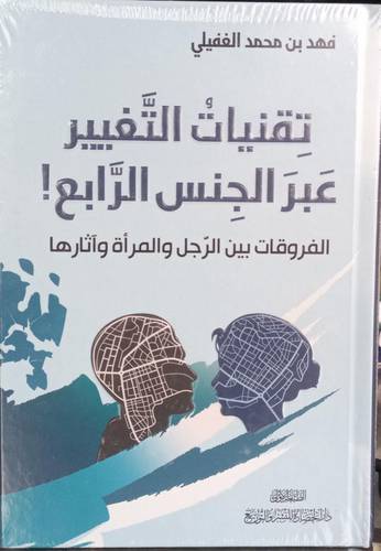 تقنيات التغيير عبر الجنس الرابع 