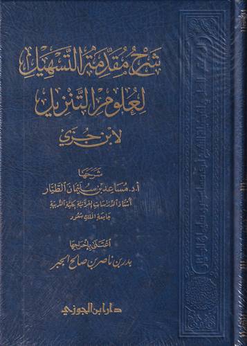 شرح مقدمة التسهيل لعلوم التنزيل