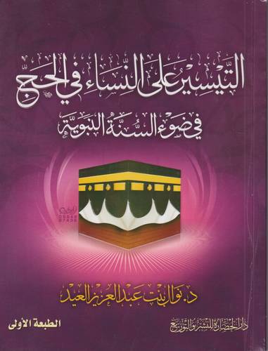 التيسير على النساء في الحج في ضوء السنة النبوية