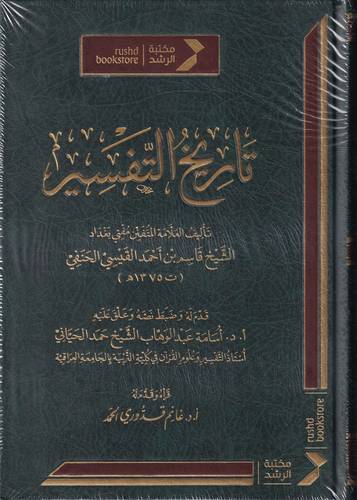 تاريخ التفسير