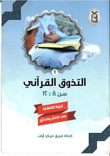 التذوق القراني