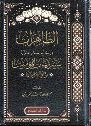 الطاهرات لسير امهات المؤمنين -رضي الله عنهن-