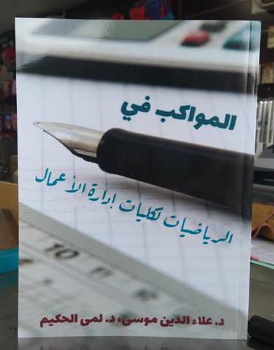 المواكب في الرياضيات لكليات ادارة الاعمال