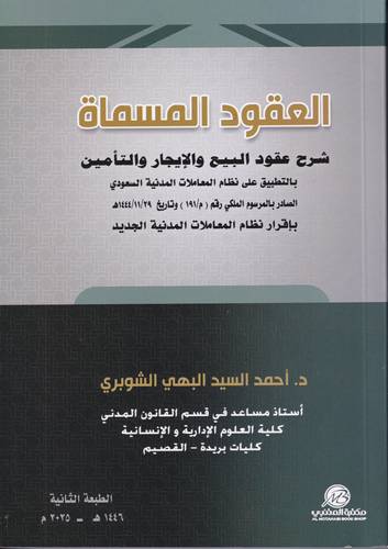 العقود المسماة .. شرح عقود البيع والايجار والتامين