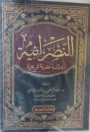 النصرانية .. دراسة عقدية تاريخية