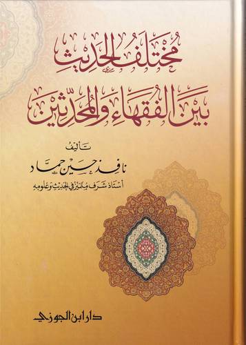 مختلف الحديث بين الفقهاء والمحدثين