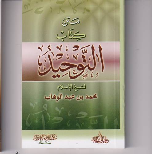 متن كتاب التوحيد .. (جيب)