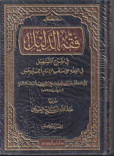 فقه الدليل في شرح التسهيل في الفقه .. 5 مجلدات
