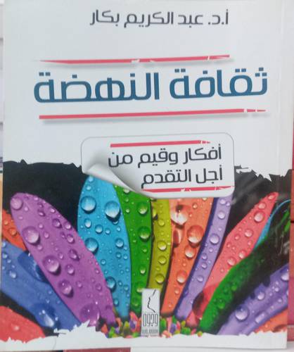 ثقافة النهضة.. افكار وقيم من اجل التقدم
