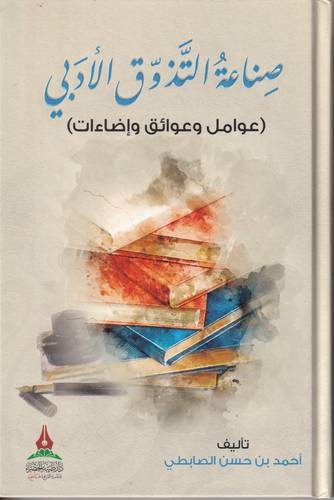 التذوق الادبي .. عوامل وعوائق واضاءات