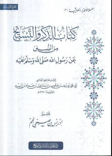 كتاب الذكر والتسبيح من السنن عن رسول الله