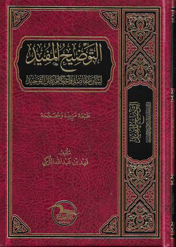 التوضيح المفيد لبيان مقاصد واحكام كتاب التوحيد