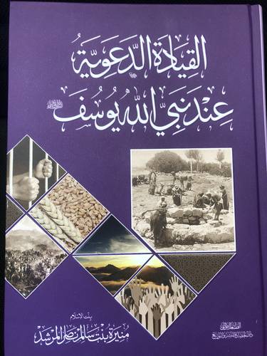 القيادة الدعوية نبي الله يوسف عليه السلام
