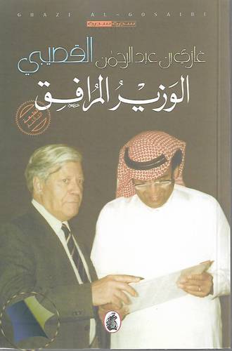 الوزير المرافق .. سيرة