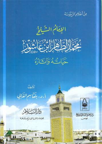 الامام الشيخ محمد الطاهر ابن عاشور حياته واثاره