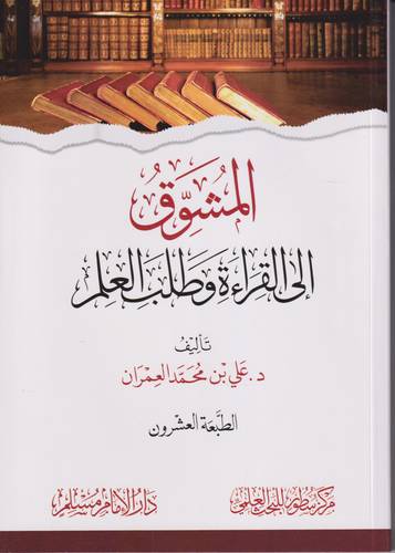 المشوق الى القراءة وطلب العلم .. غلاف