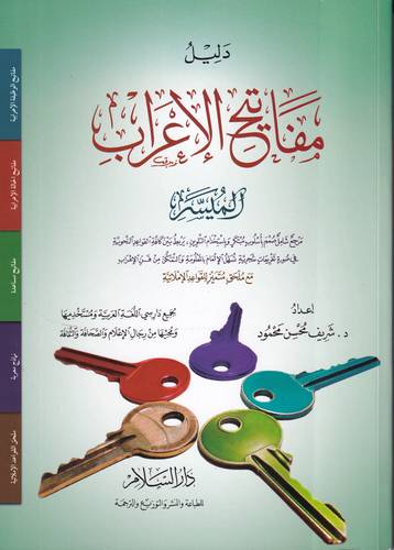 دليل مفاتيح الاعراب الميسر