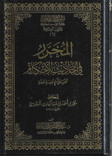 المحرر في احاديث الاحكام