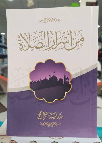 من اسرار الصلاة