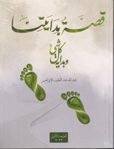 قصة بدايتنا .. وبداية كل شيء