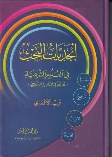 ابجديات البحث في العلوم الشرعية