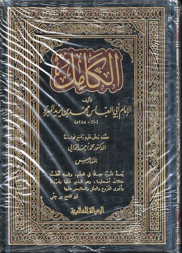 الكامل في اللغة والادب 1/4