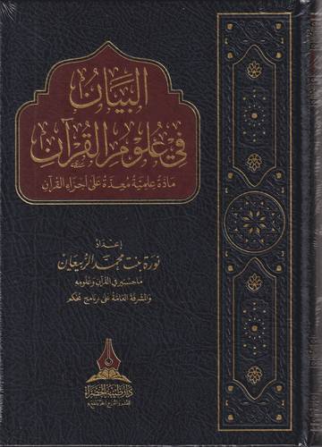 البيان في علوم القران .. مادة علمية معدة على اجزاء القران