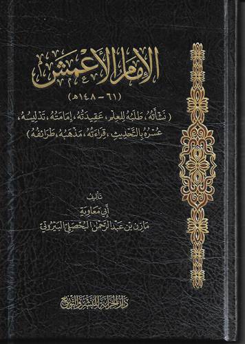 الامام الاعمش 