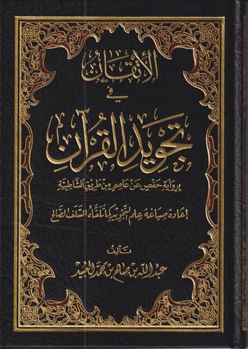 الاتقان في تجويد القران
