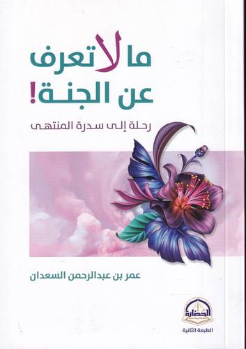 ما لا تعرفه عن الجنة ! رحلة الى سدرة المنتهى