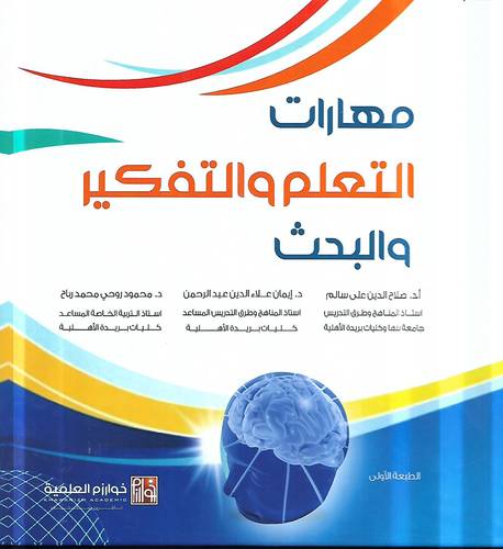 مهارات التعلم والتفكير والبحث
