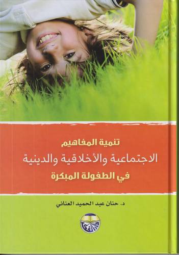 تنمية المفاهيم الاجتماعية والاخلاقية والدينية في الطفولة المبكرة