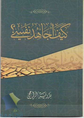 كيف اجاهد نفسي ؟