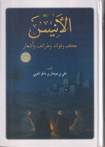 الانيس .. حكم وفوائد وطرائف واشعار