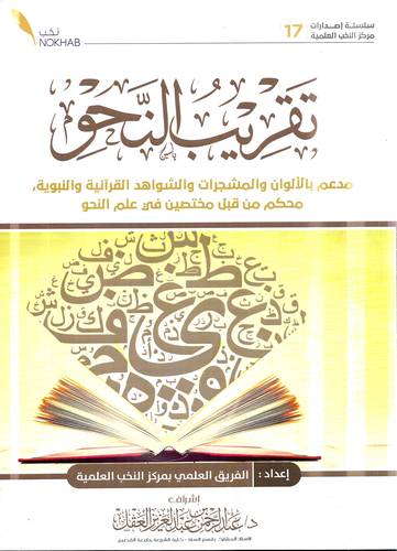 تقريب النحو