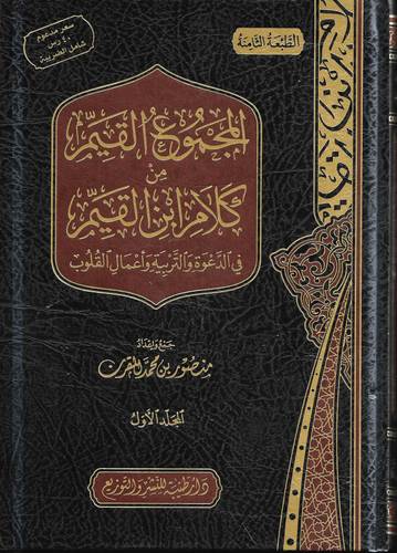 المجموع القيم من كلام ابن القيم 2/1