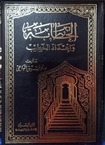 الخطابة واعداد الخطيب