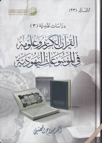 القران الكريم وعلومه في الموسوعات اليهودية