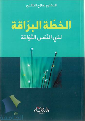 الخطة البراقة لذي النفس التواقة