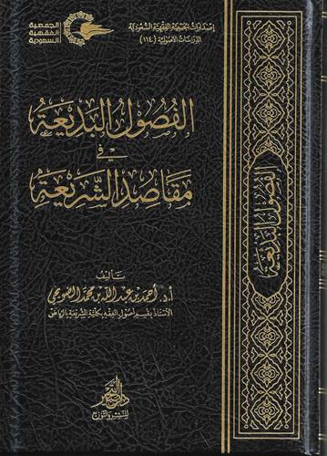 الفصول البديعة في مقاصد الشريعة