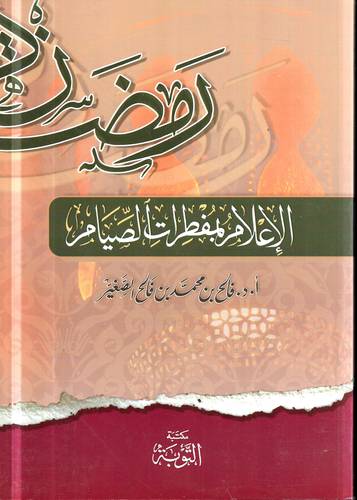 الاعلام بمفطرات الصيام