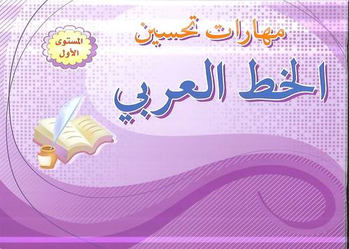 مهارات تحسين الخط العربي م1
