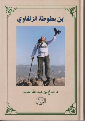 ابن بطوطة الزلفاوي