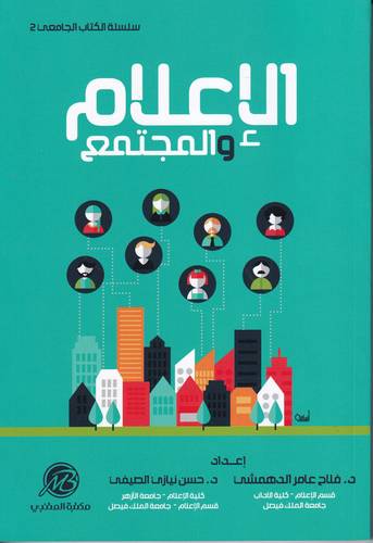 الاعلام والمجتمع