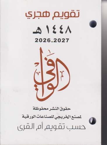 تقويم الوافي 1448 - حسب تقويم ام القرى -