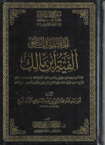 الخلاصة في النحو .. الفية ابن مالك