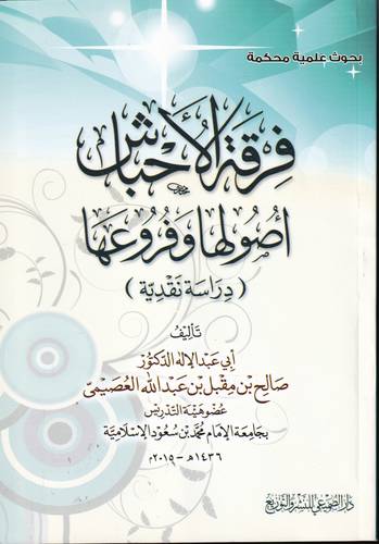 فرقة الاحباش اصولها وفروعها