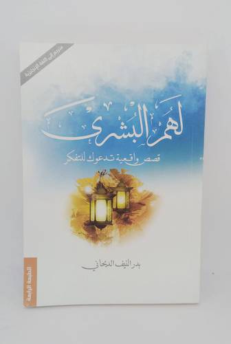 لهم البشرى .. قصص واقعية تدعوك للتفكر