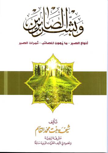 وبشر الصابرين .. انواع الصبر - ما يهون المصائب - ثمرات الصبر 